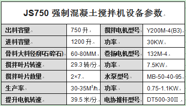 JS750強制混凝土攪拌機設備參數(shù)